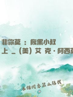 非你莫屬：腹黑小叔寵上癮